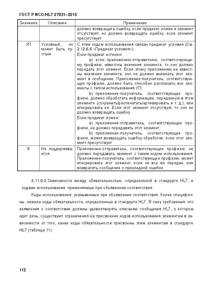 ГОСТ Р ИСО/HL 7 27931-2015, страница 119